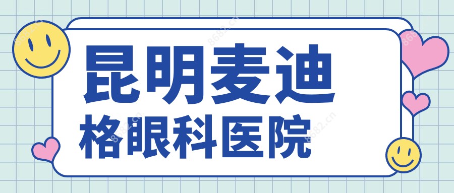 昆明麦迪格眼科医院