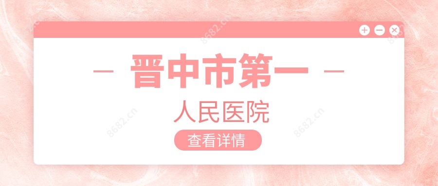 晋中市一人民医院
