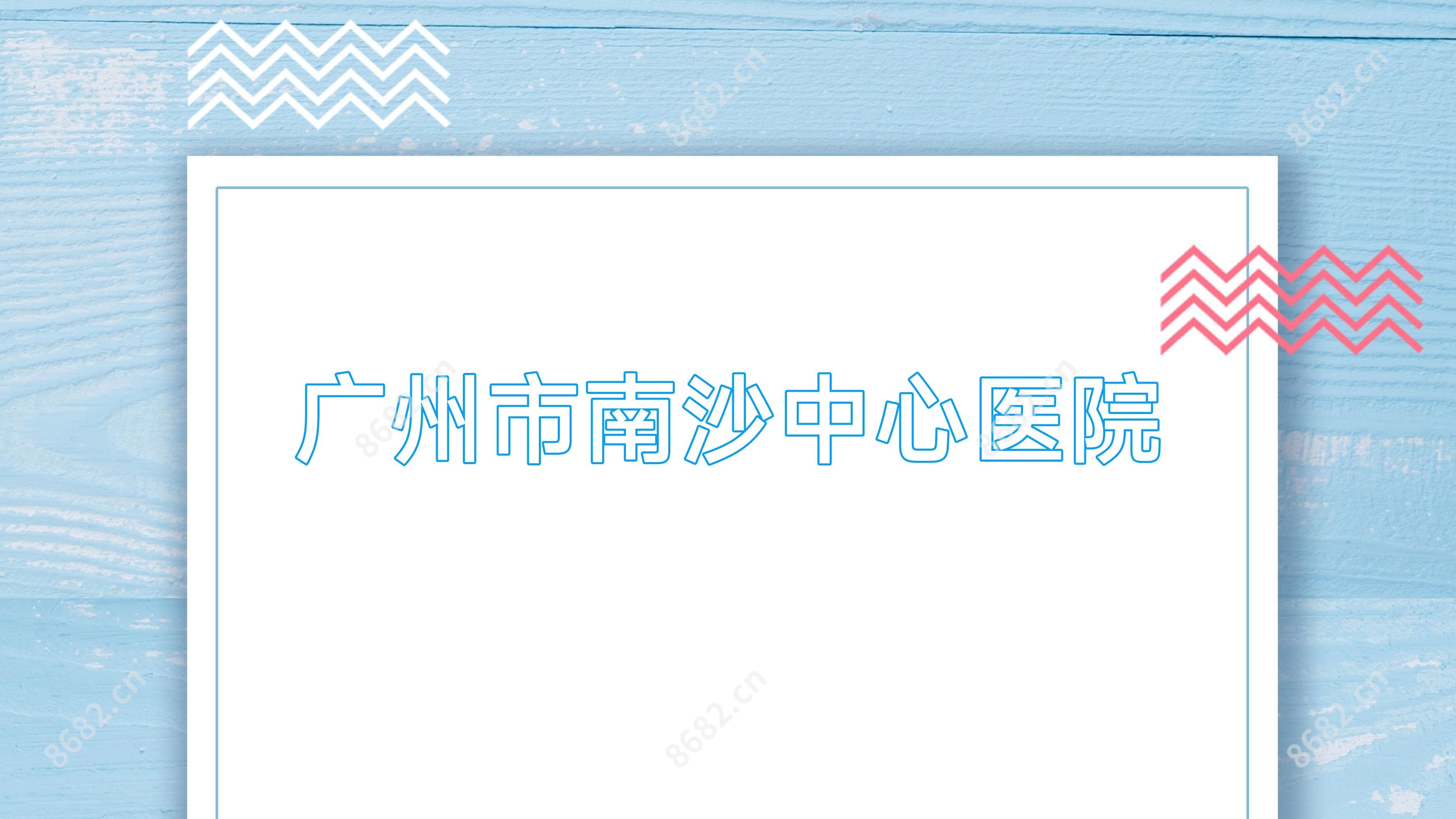 广州市南沙中心医院
