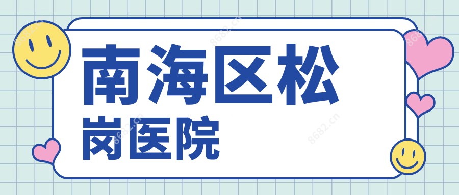 南海区松岗医院