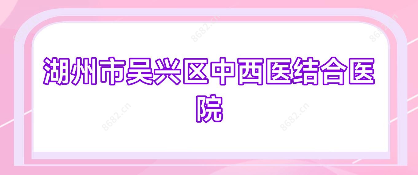 湖州市吴兴区中西医结合医院