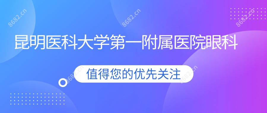 昆明医科大学一附属医院眼科