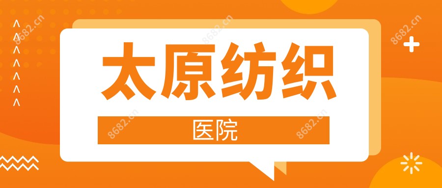 太原纺织医院