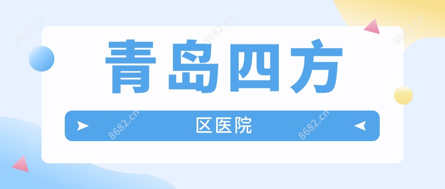 青岛四方区医院