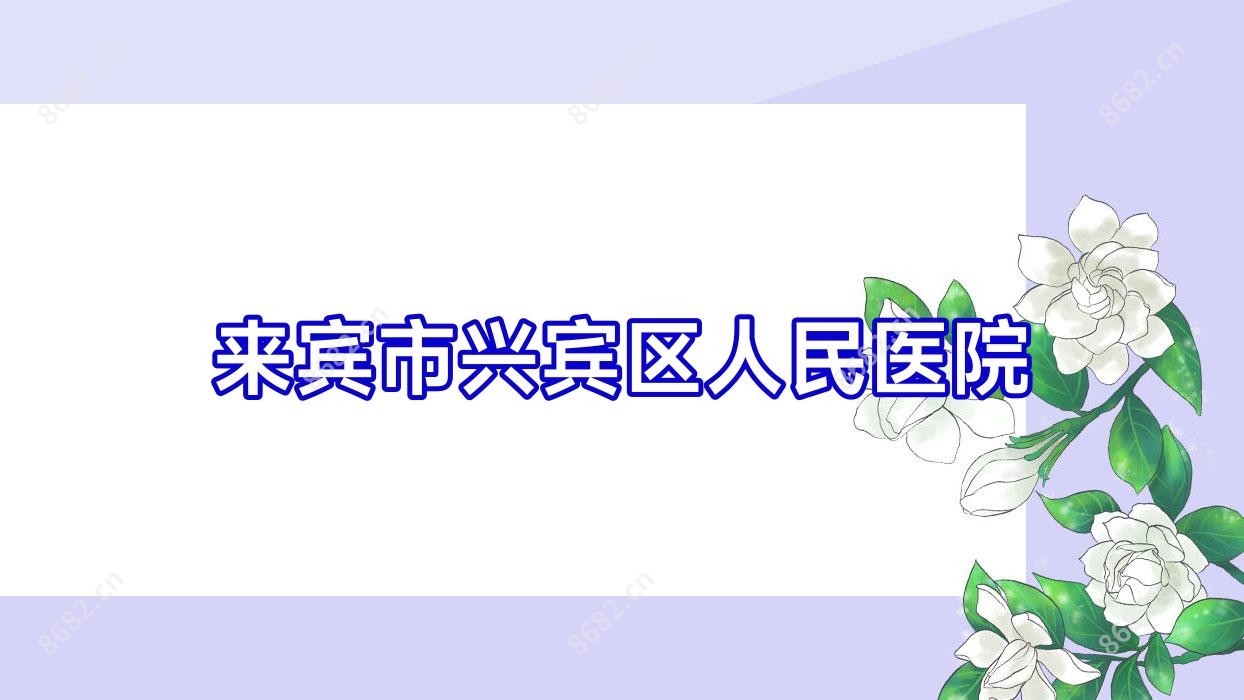来宾市兴宾区人民医院