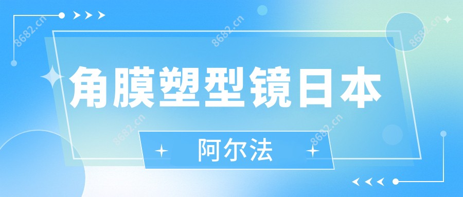 角膜塑型镜日本阿尔法