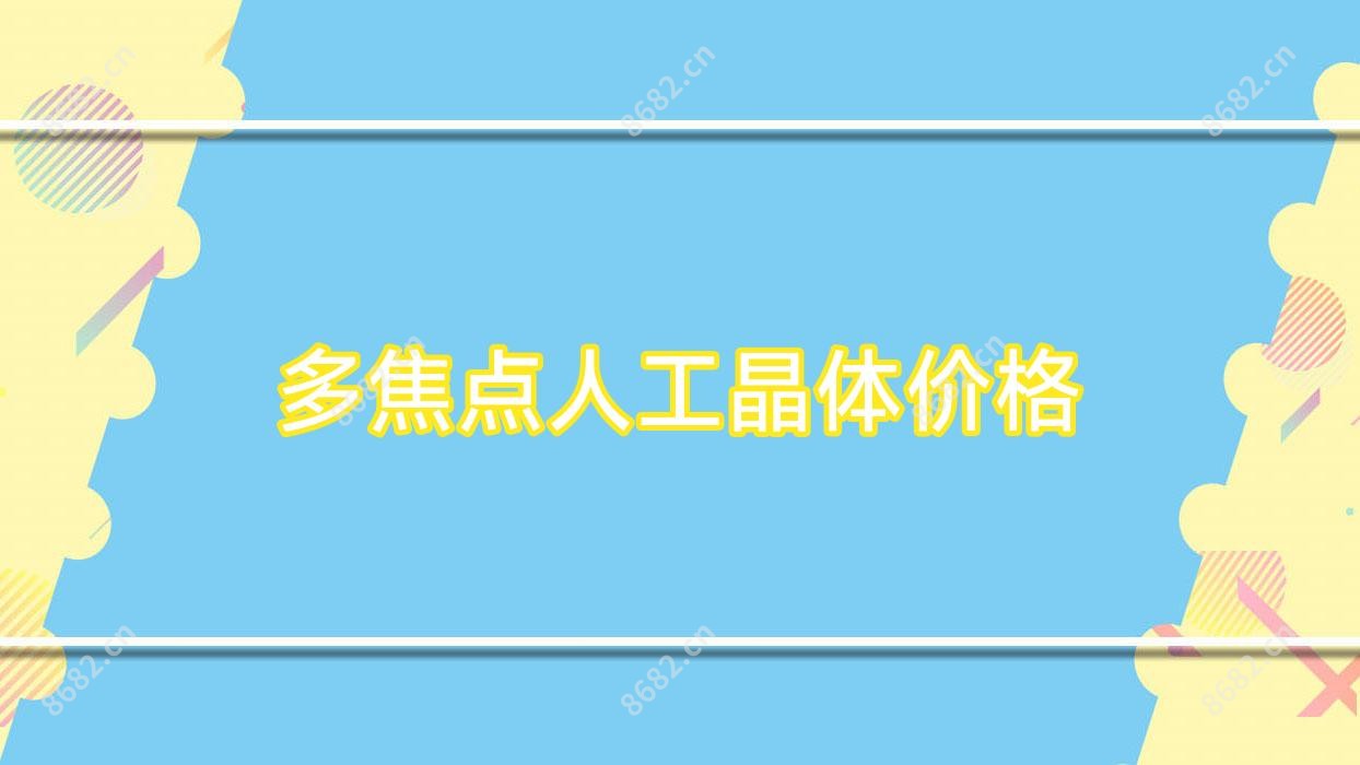 多焦点人工晶体价格