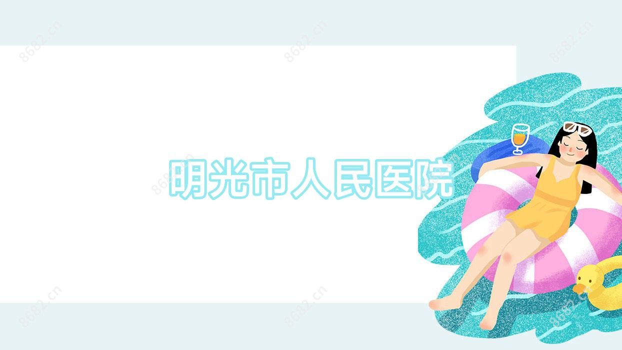 明光市人民医院