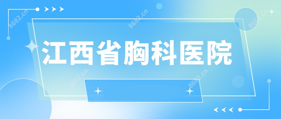 江西省胸科医院