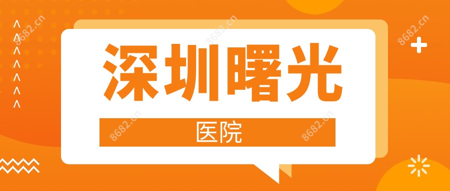 深圳曙光医院
