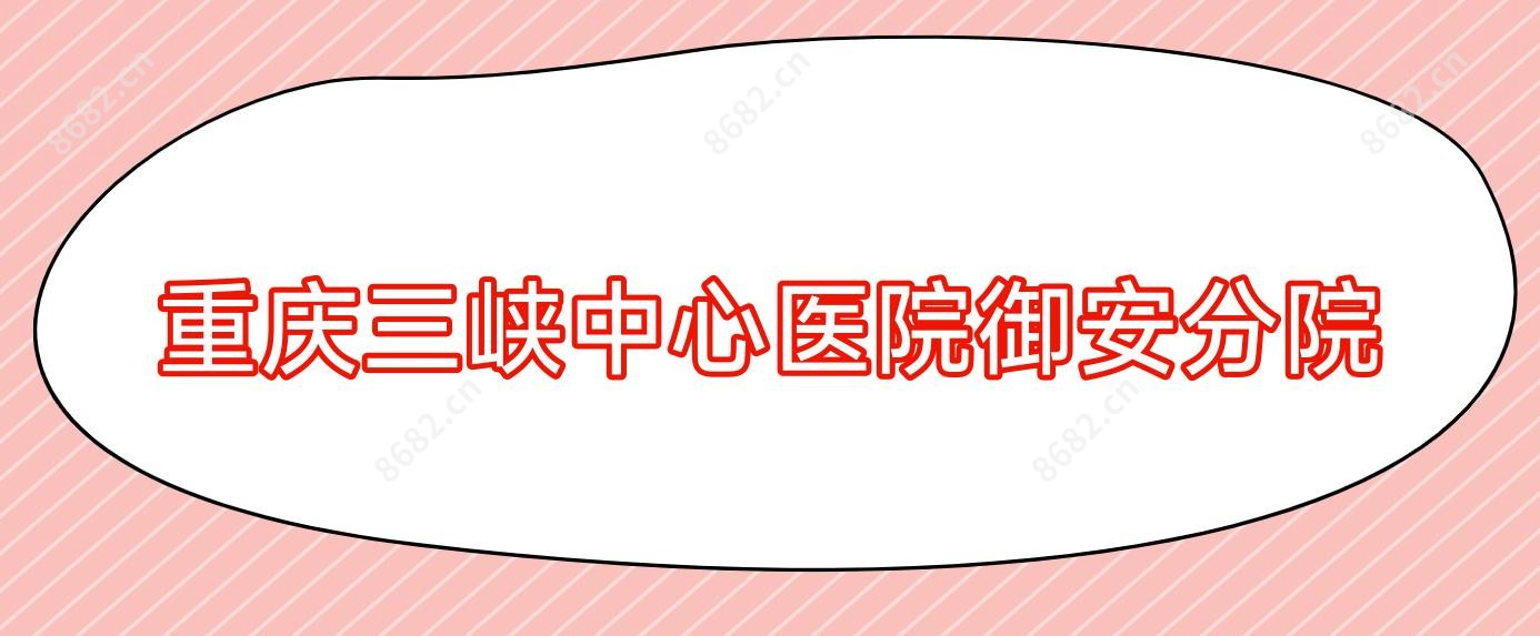 重庆三峡中心医院御安分院