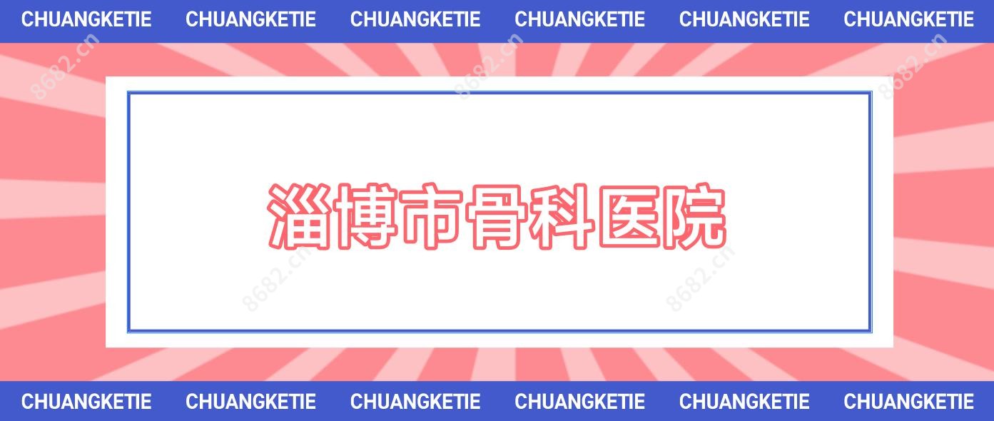 淄博市骨科医院