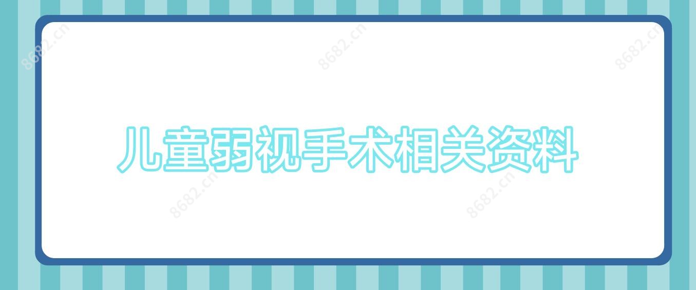 儿童弱视手术相关资料