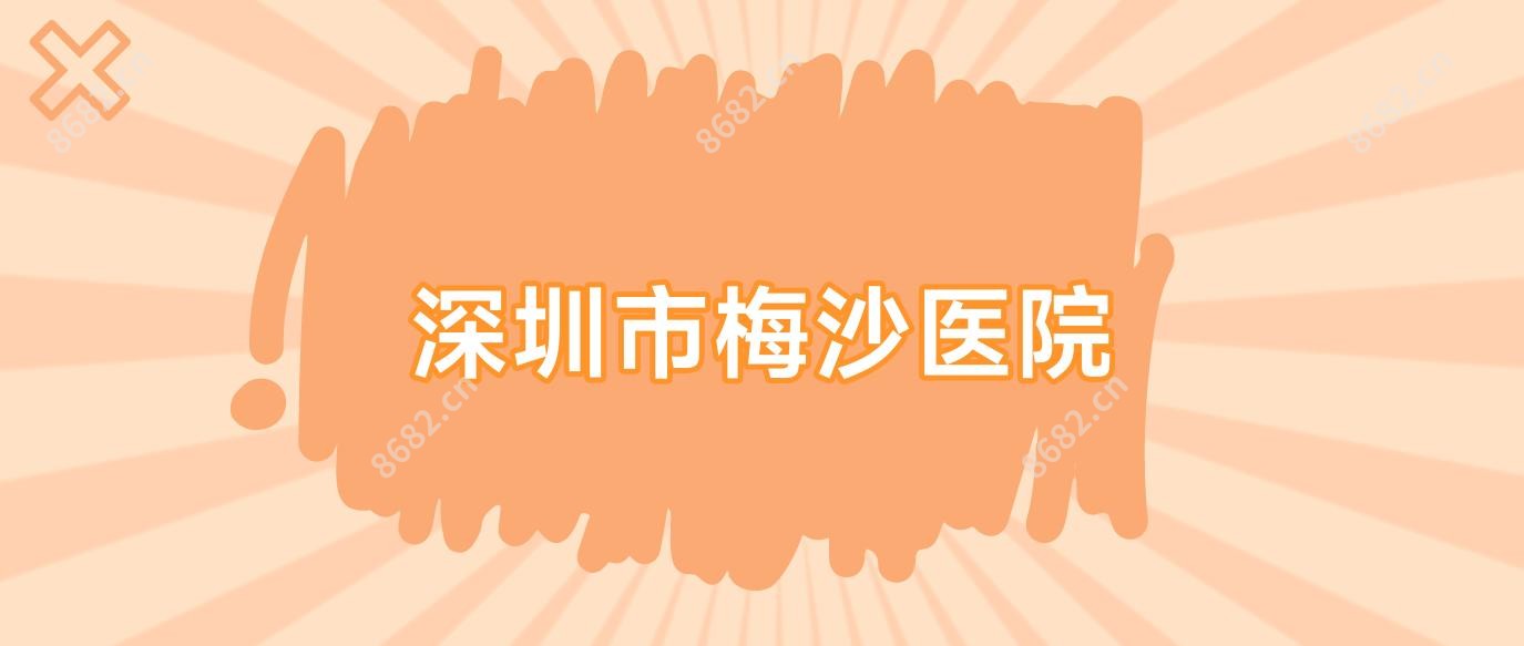 深圳市梅沙医院