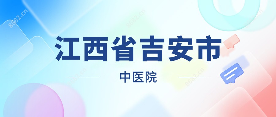 江西省吉安市中医院