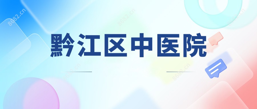 黔江区中医院