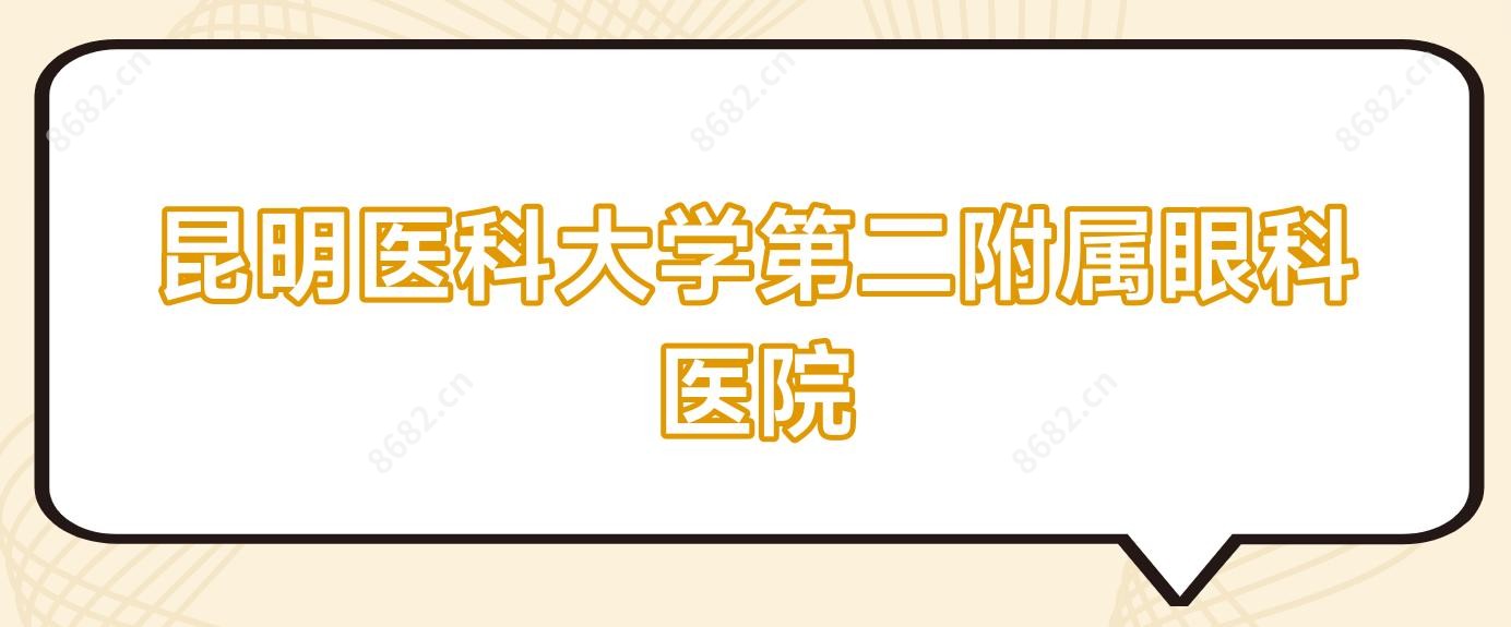 昆明医科大学第二附属眼科医院