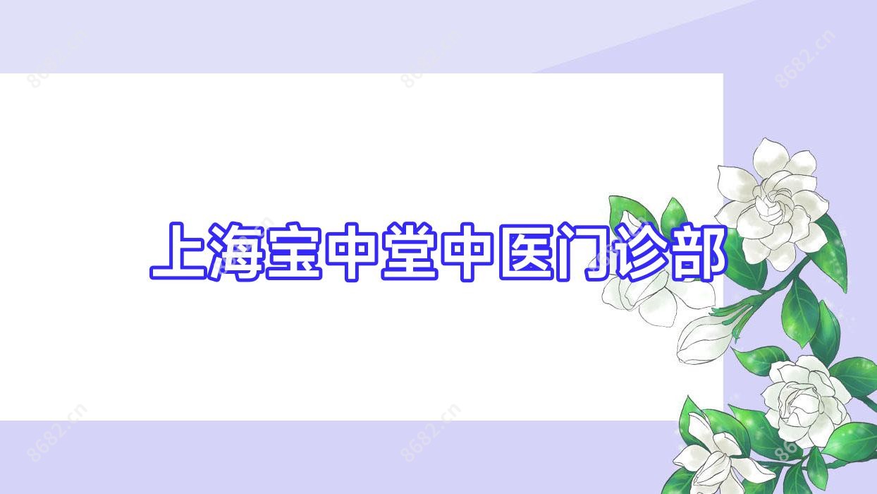 上海宝中堂中医门诊部