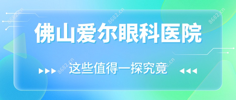 佛山爱尔眼科医院