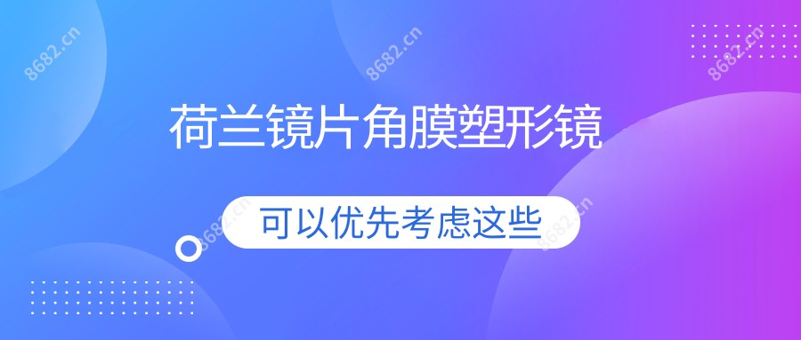 荷兰镜片角膜塑形镜