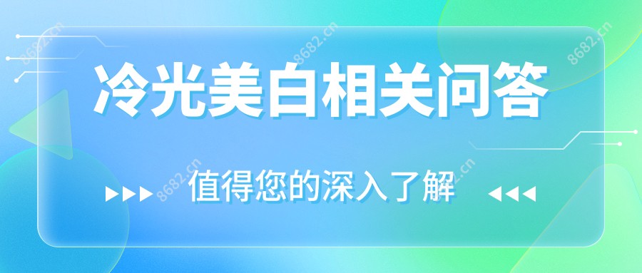 冷光美白相关问答