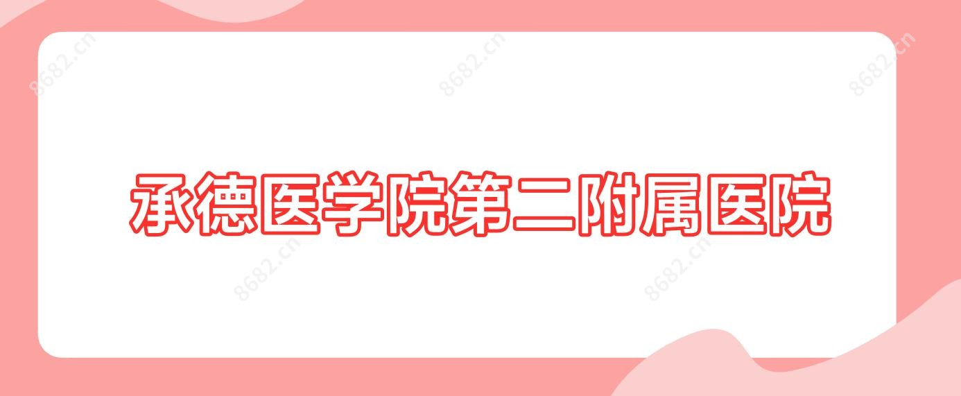 承德医学院第二附属医院