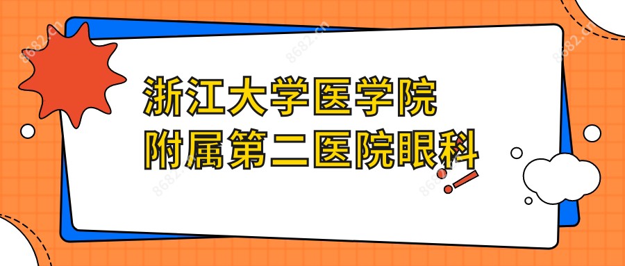 浙江大学医学院附属第二医院眼科