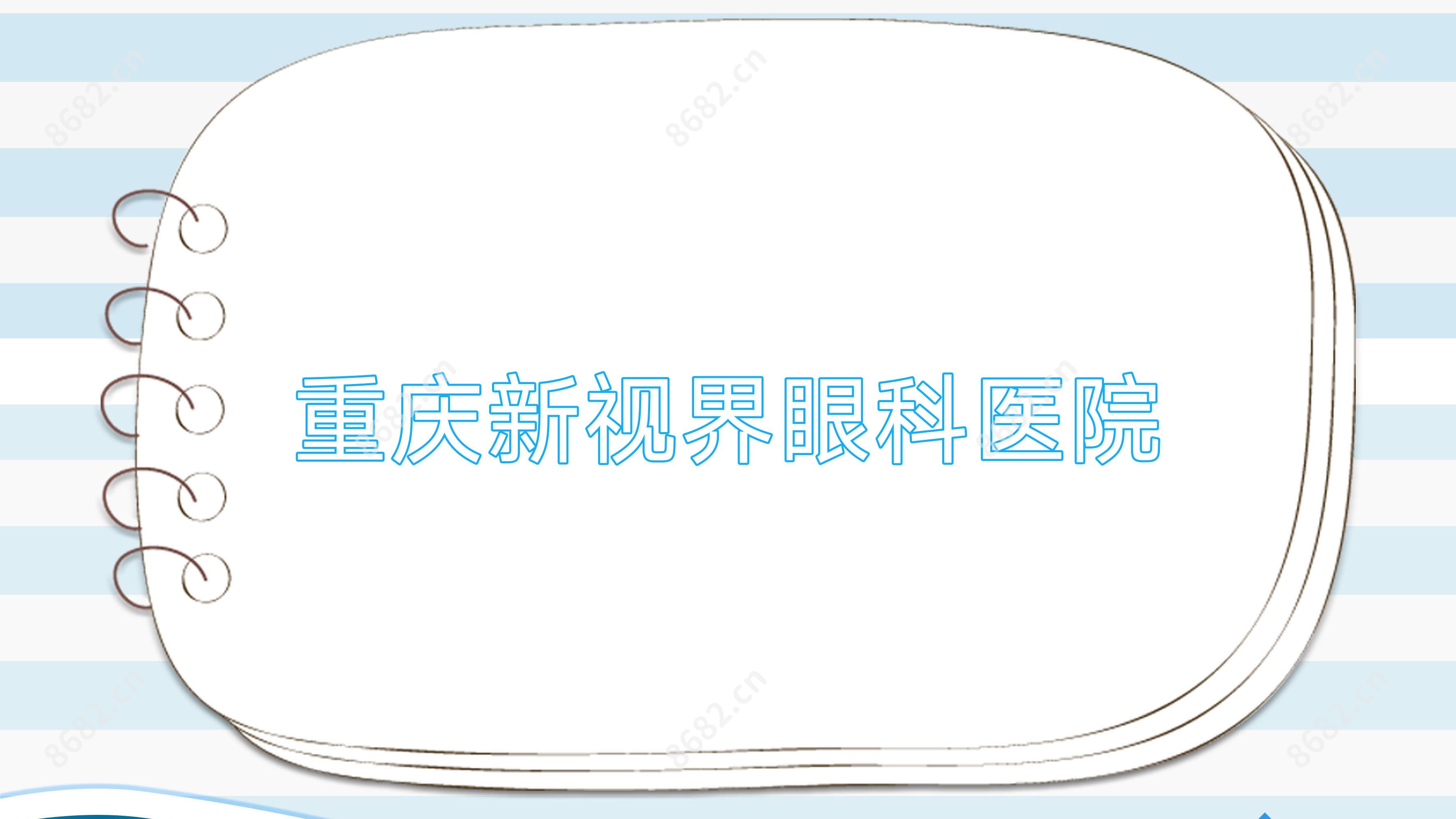重庆新视界眼科医院