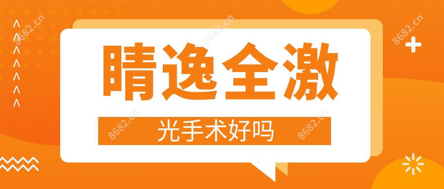 睛逸全激光手术好吗