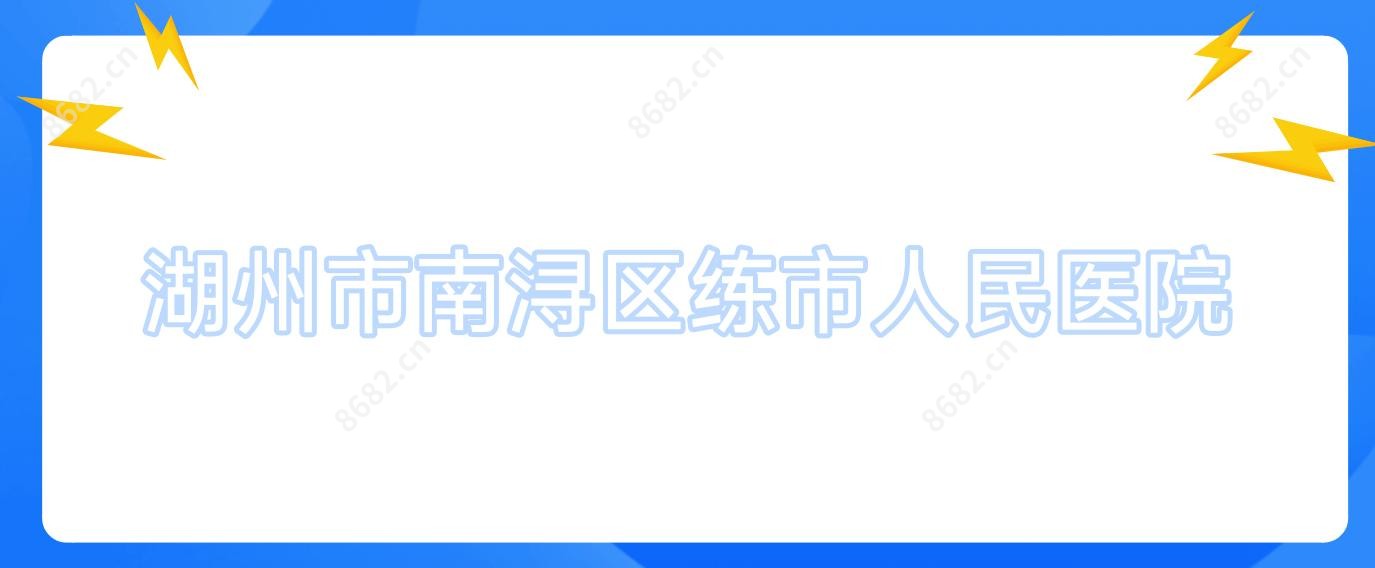 湖州市南浔区练市人民医院