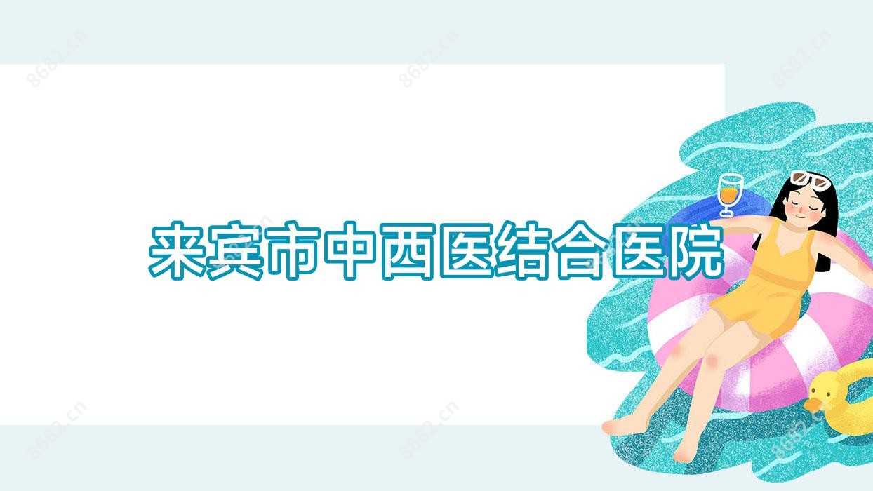 来宾市中西医结合医院