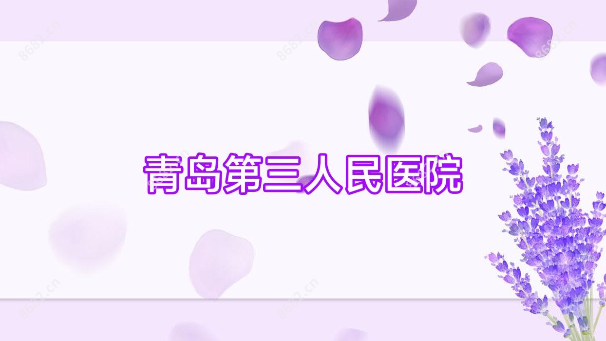 青岛第三人民医院