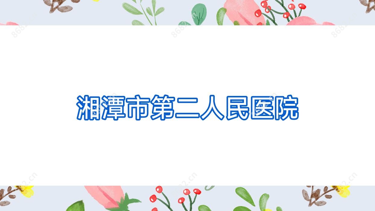 湘潭市第二人民医院