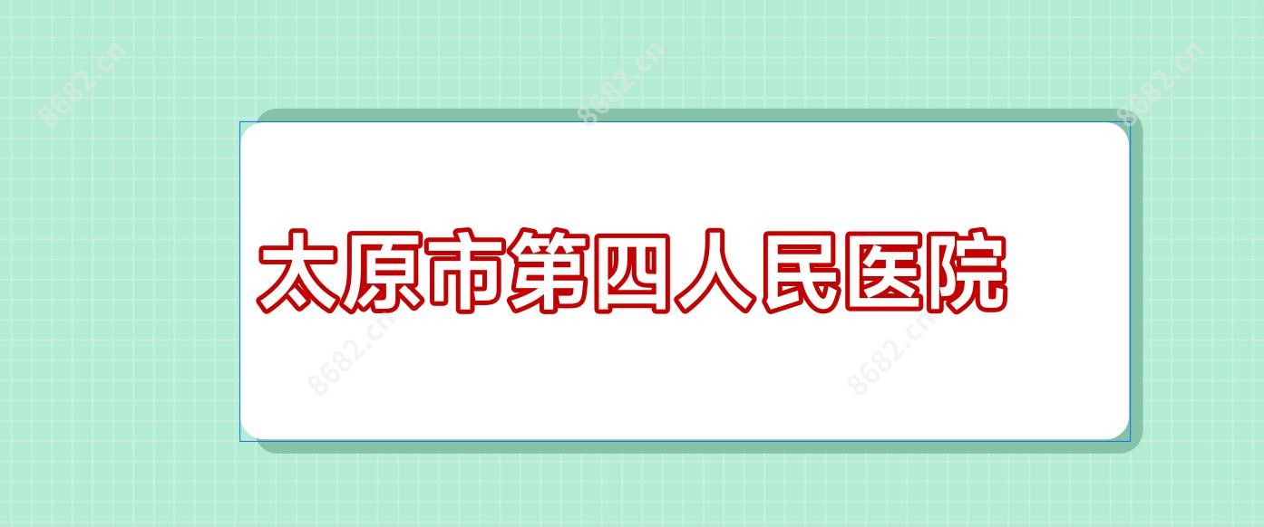 太原市第四人民医院