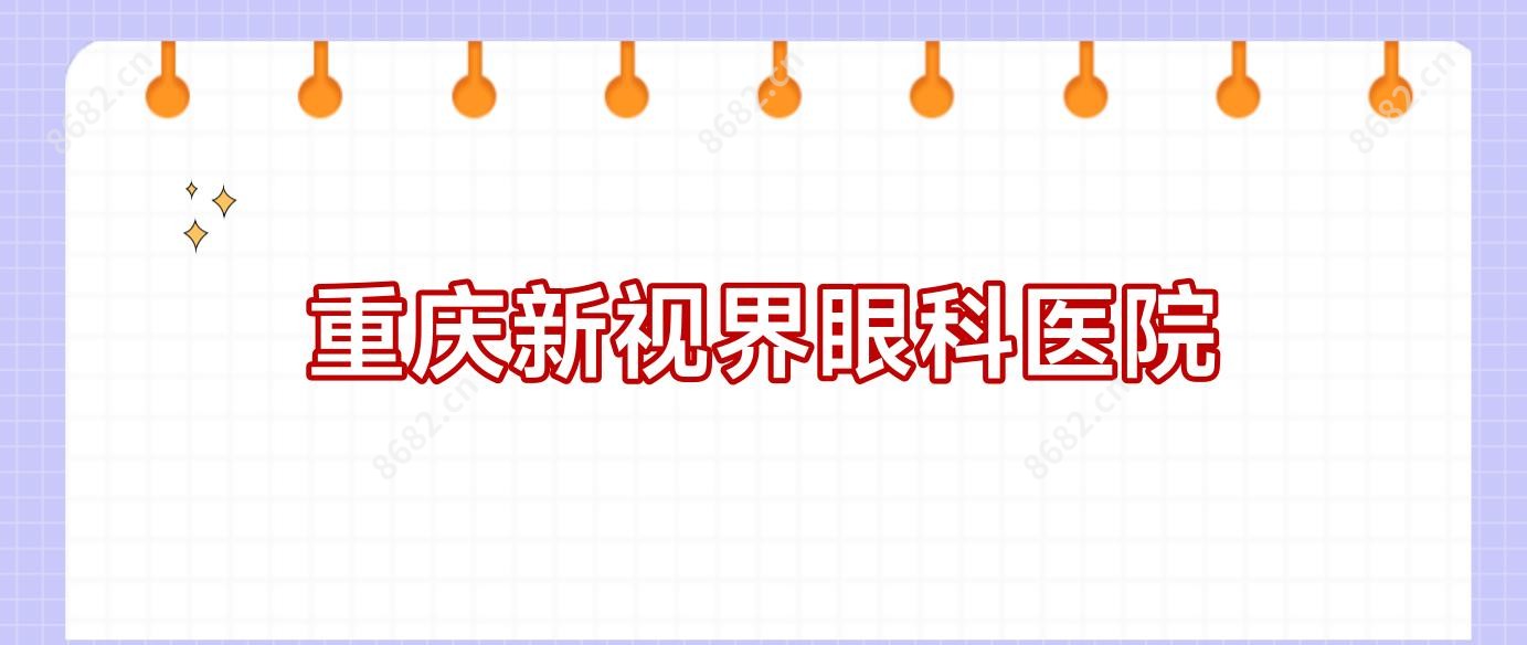 重庆新视界眼科医院