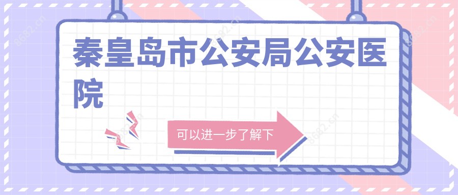 秦皇岛市公安局公安医院