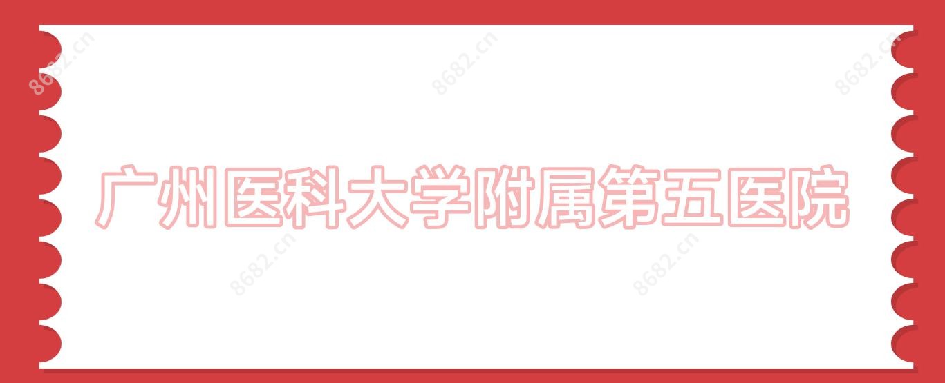 广州医科大学附属第五医院