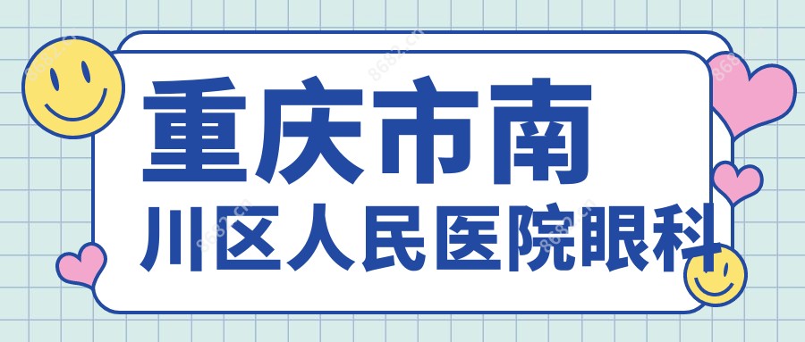 重庆市南川区人民医院眼科