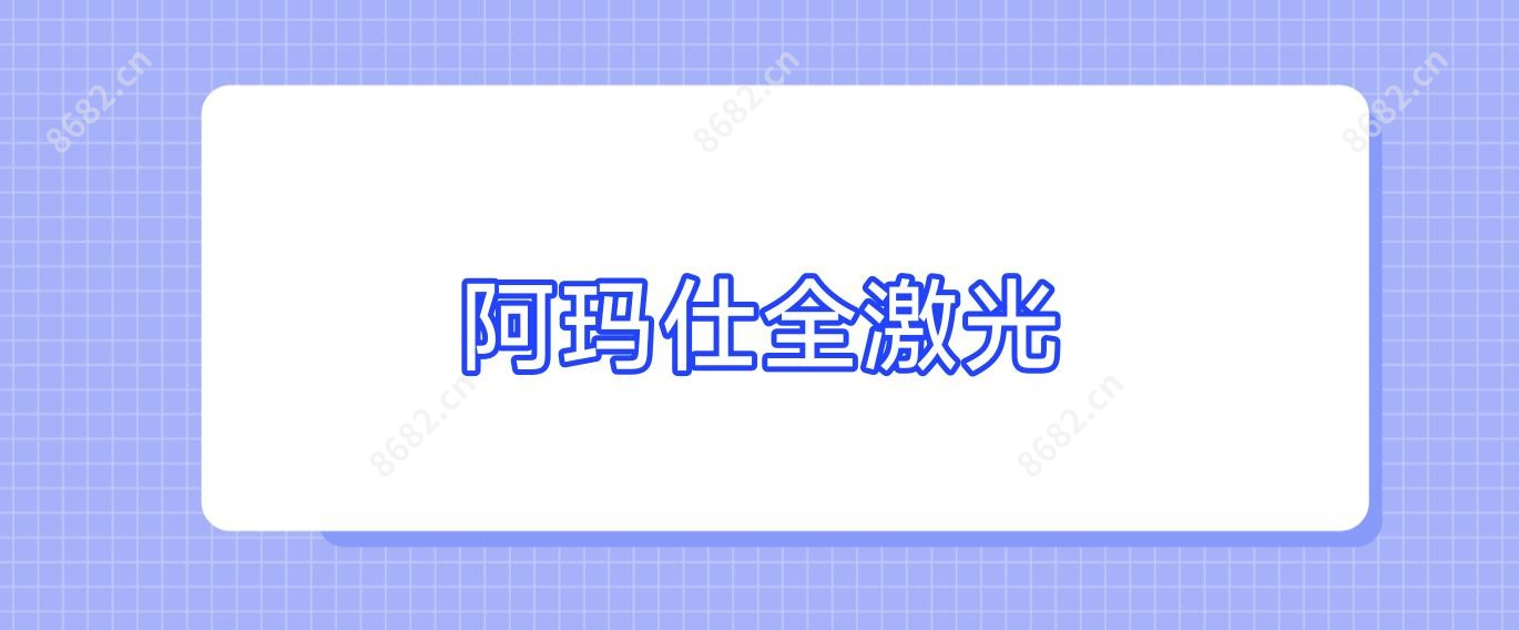 阿玛仕全激光