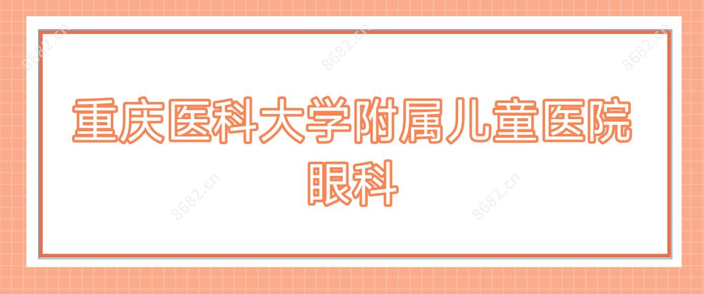 重庆医科大学附属儿童医院眼科