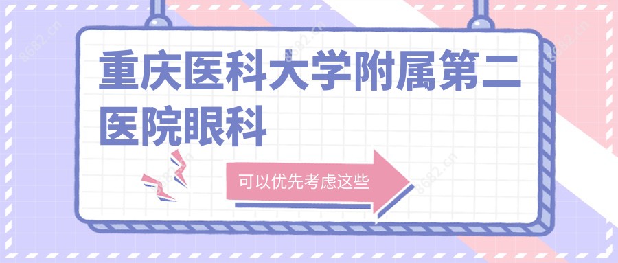 重庆医科大学附属第二医院眼科