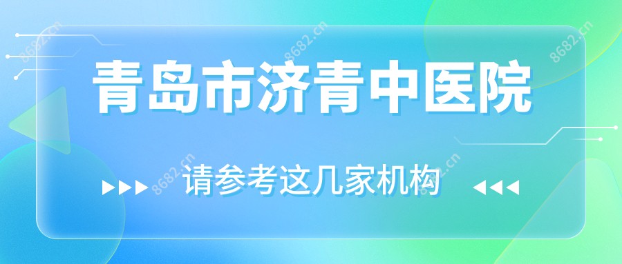 青岛市济青中医院