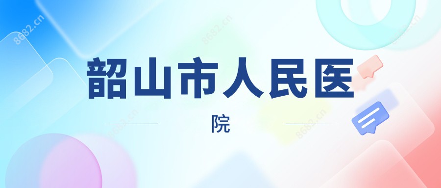 韶山市人民医院