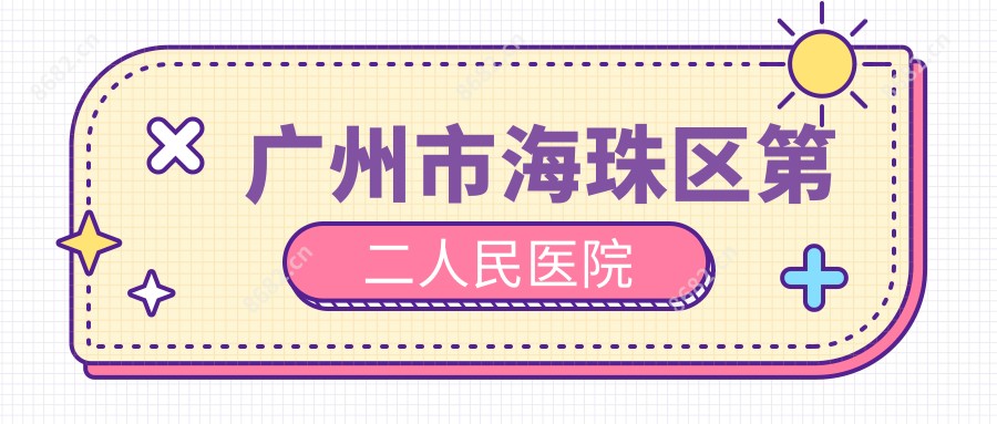 广州市海珠区第二人民医院