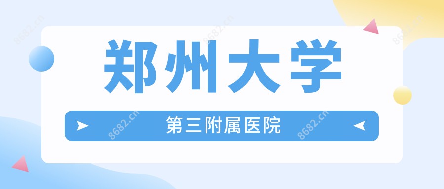 郑州大学第三附属医院