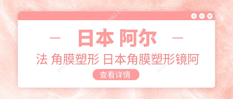 日本 阿尔法 角膜塑形 日本角膜塑形镜阿尔法的包装盒都有哪些