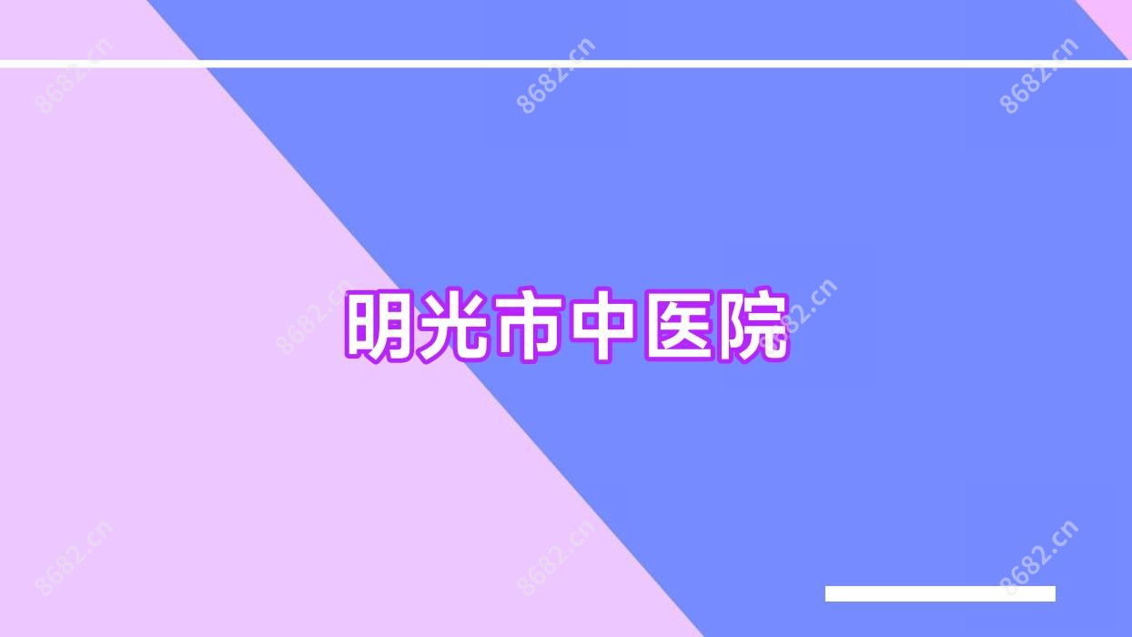 明光市中医院
