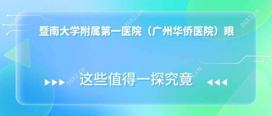 暨南大学附属一医院(广州华侨医院)眼科