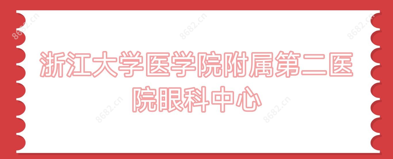浙江大学医学院附属第二医院眼科中心