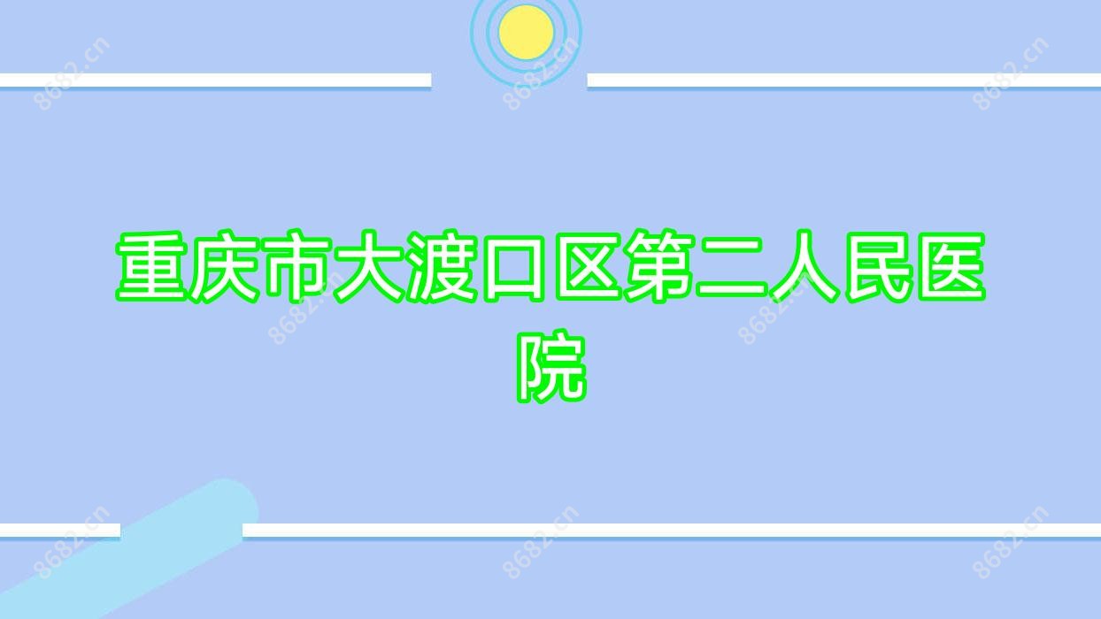 重庆市大渡口区第二人民医院